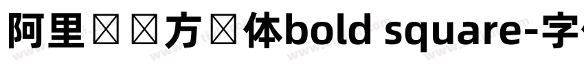 阿里妈妈方圆体bold square字体转换